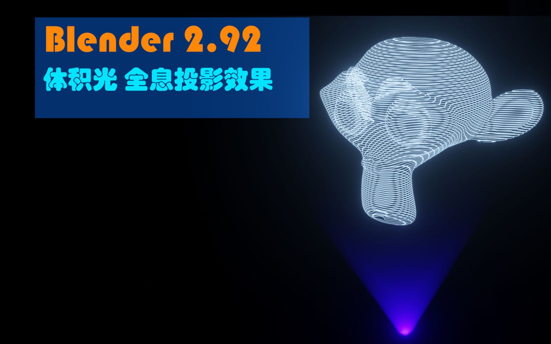 blender 2.92 体积光 全息投影效果