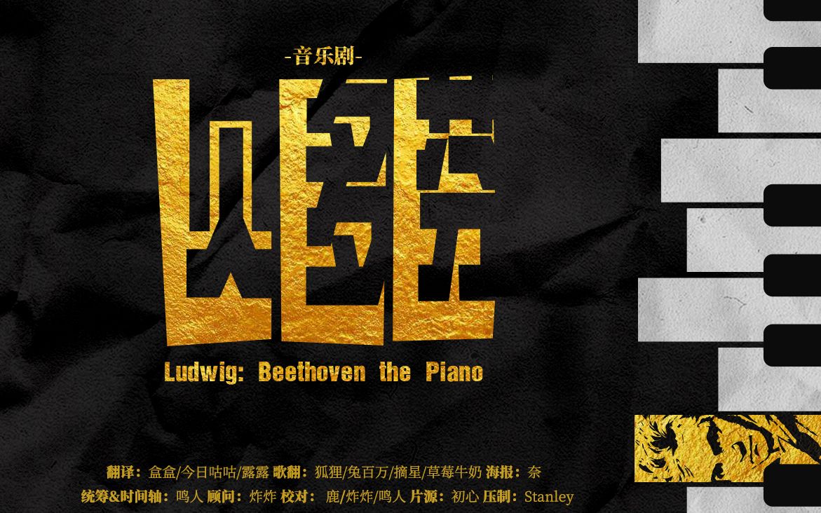 [图][音乐剧]贝多芬 （LUDWIG Beethoven the Piano ）[ 2019官方presscall版][1080P中韩双语][神叨字幕组]