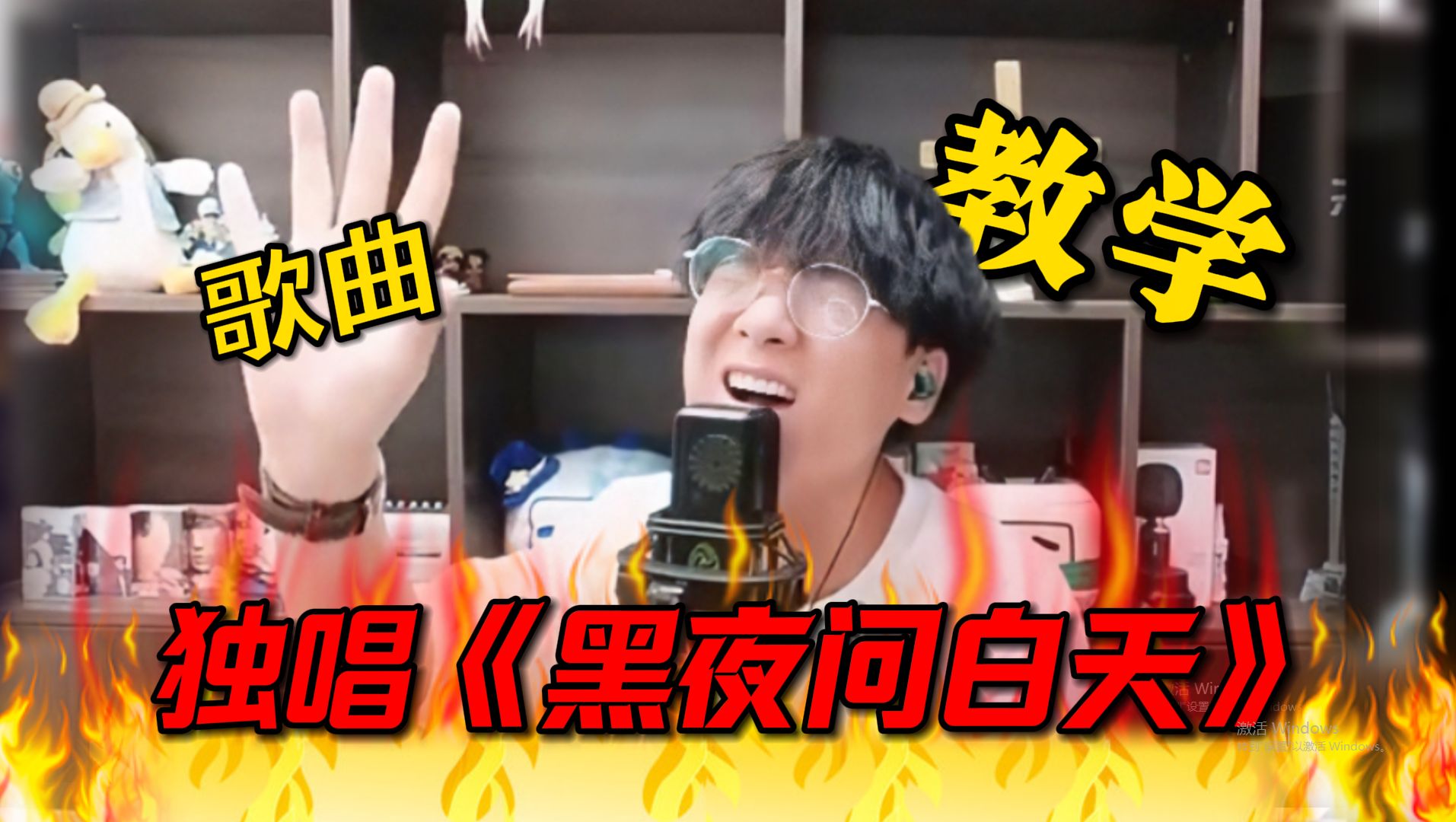 【jason】林俊杰《黑夜问白天》地狱级难度歌曲教学!直播完美下播