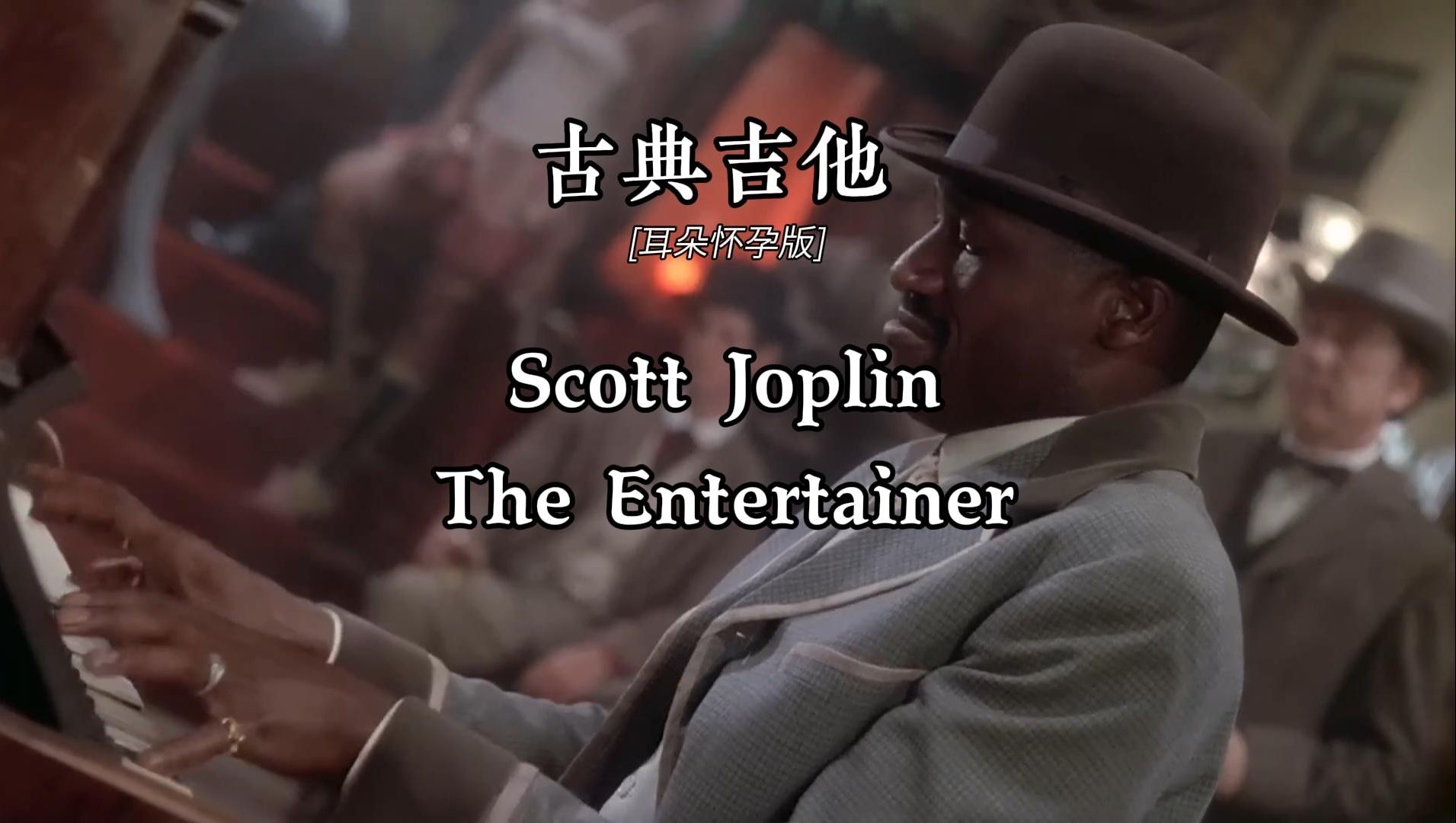 当爵士遇上古典吉他,ScottJoplin的不朽经典《表演者》有谱GQ55115哔哩哔哩bilibili