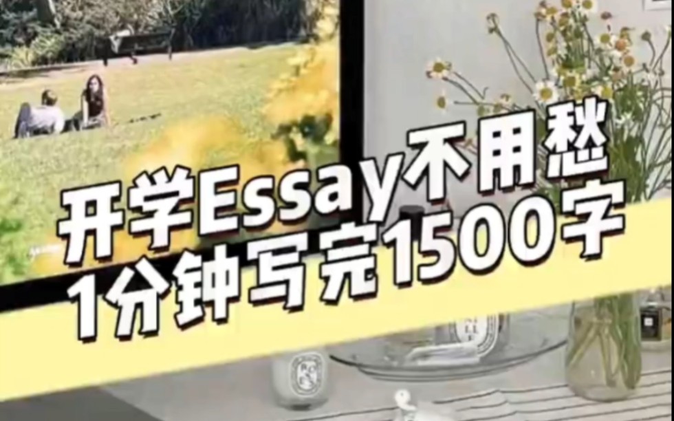 开学Essay不用愁一分钟写完1500字论I #论文写作 #英文论文修改润色哔哩哔哩bilibili