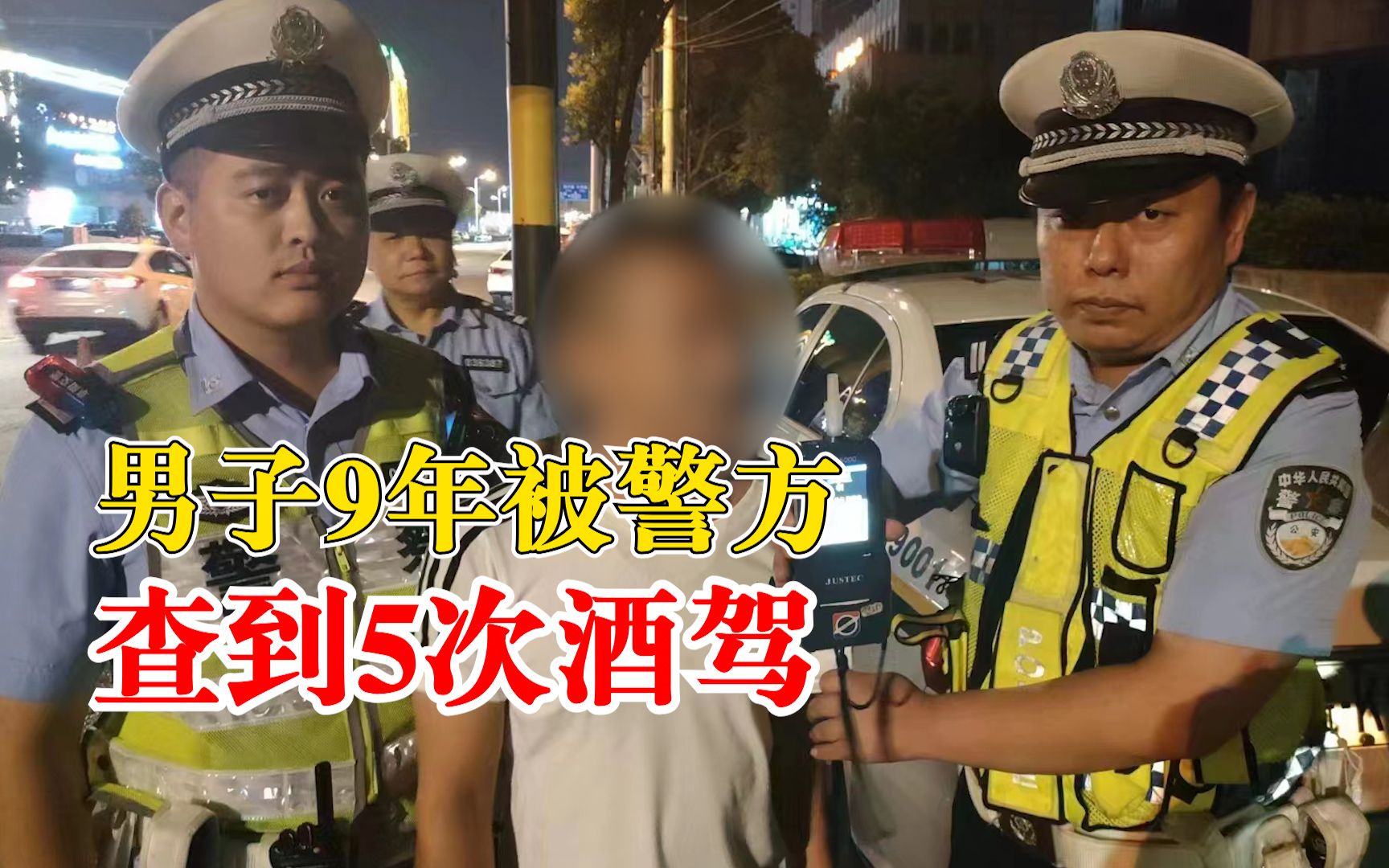 男子9年被警方查到5次酒驾:不仅贪杯而且法律意识淡薄哔哩哔哩bilibili