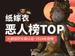 Download Video: 【纸嫁衣7脑洞】一朝还阳，纸嫁衣恶人榜变化震惊聂莫黎！