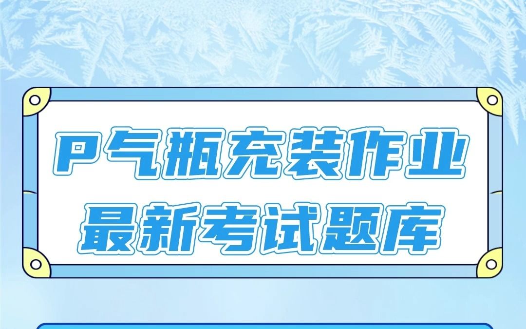 特种设备P气瓶充装作业最新模拟考试题库(含答案)#题库 #气瓶 #考证哔哩哔哩bilibili