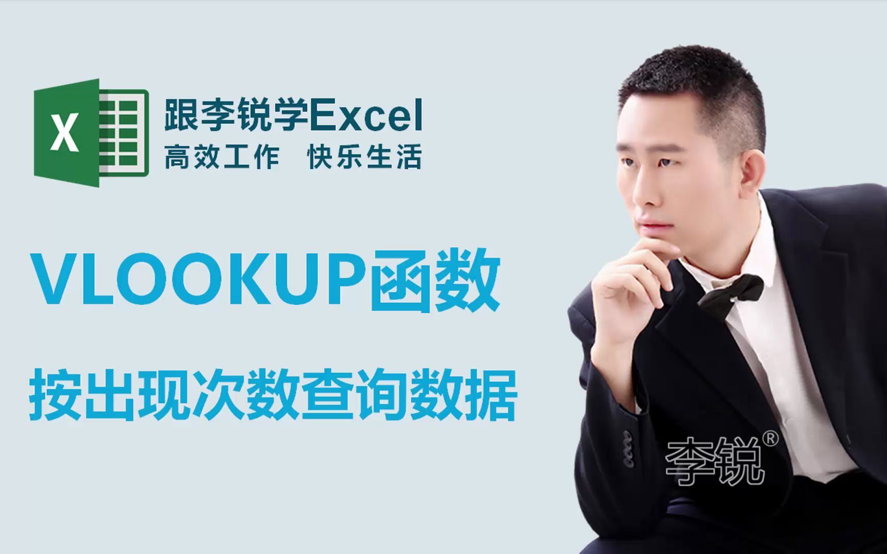 跟李锐学Excel:VLOOKUP函数按出现次数查询数据哔哩哔哩bilibili