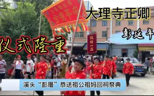 下载视频: 潮汕彭氏祭祖！恭送大理寺正卿彭公延年，仪式真隆重！