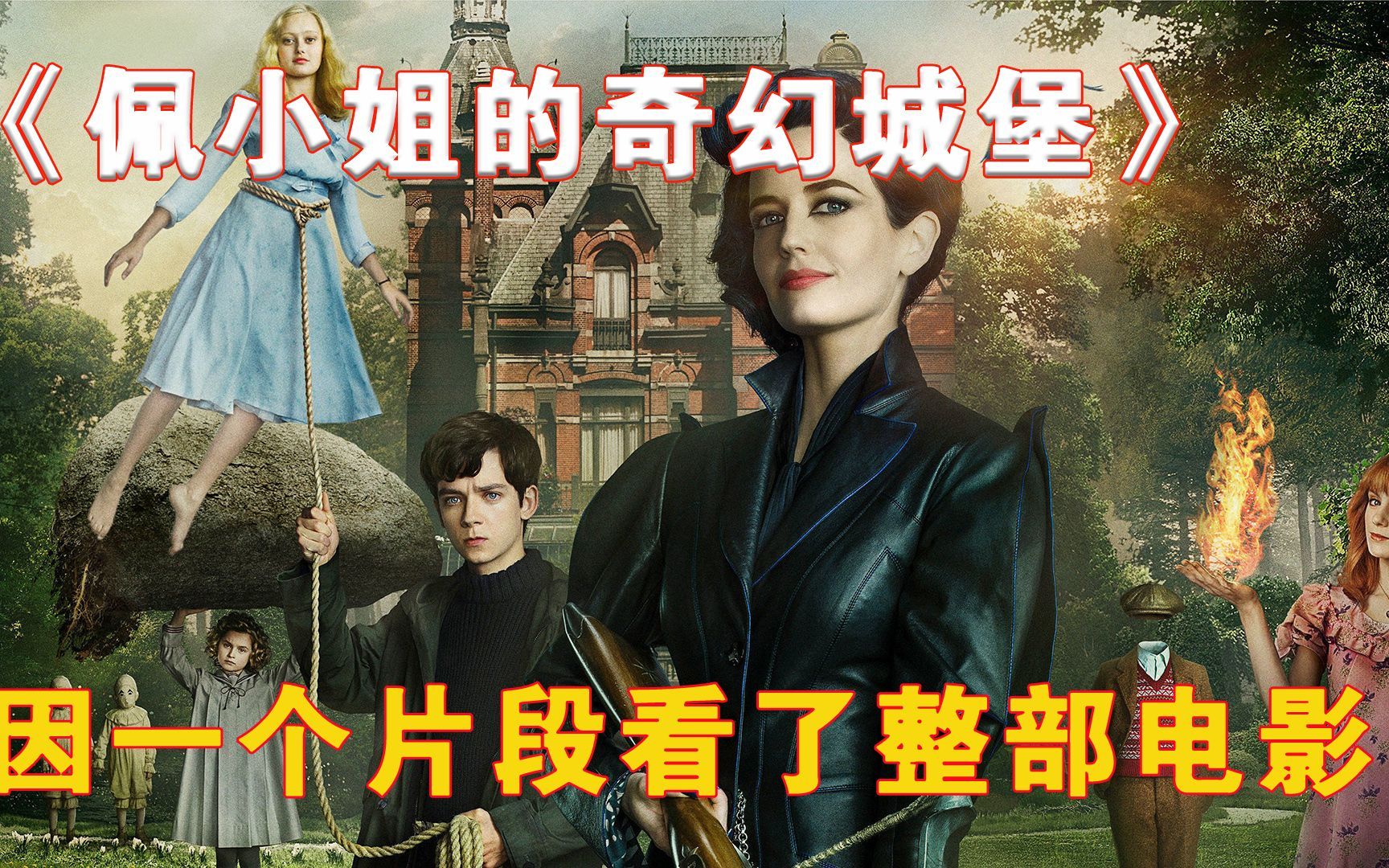 因为一个片段看了整部剧!佩小姐的奇幻城堡