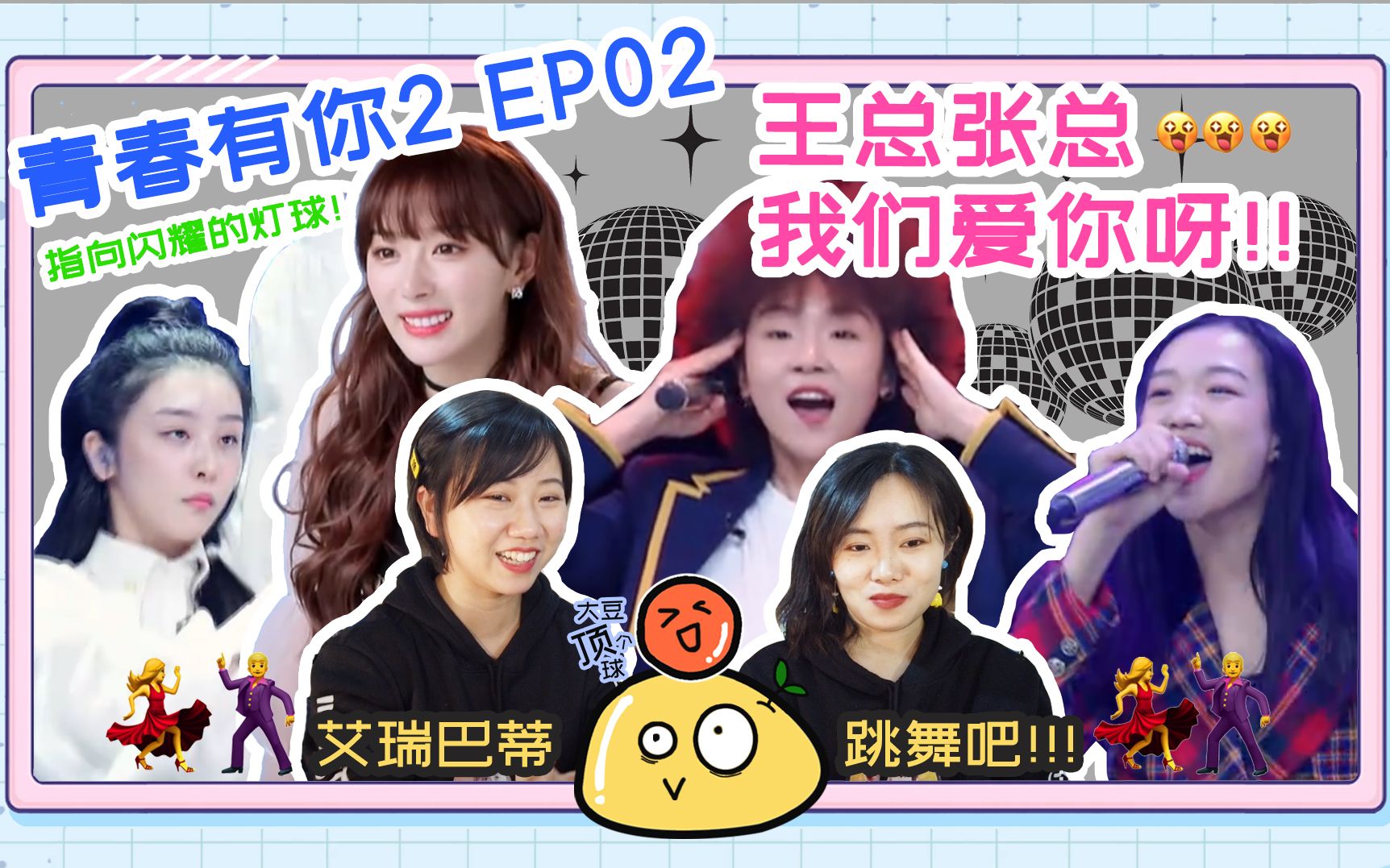 【青春有你2 Reaction EP2 】张珏王清《爱的主打歌》+孔雪儿赵晓棠《我的新衣》,谈谈“标准女团”哔哩哔哩bilibili