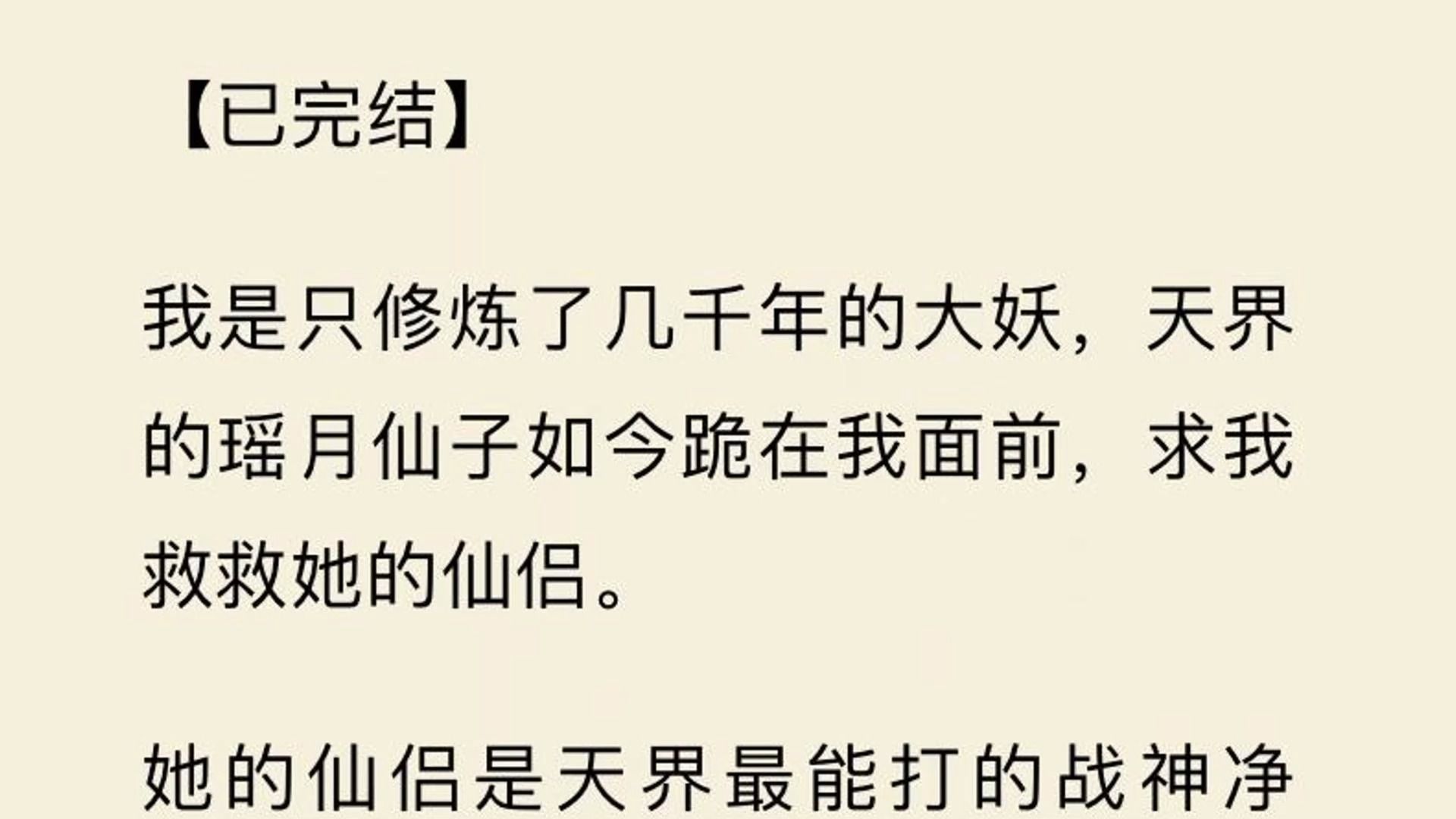 [图]【一口气看完】我是只修炼了几千年的大妖，天界仙子如今跪在我面前，求我救救她的仙侣。