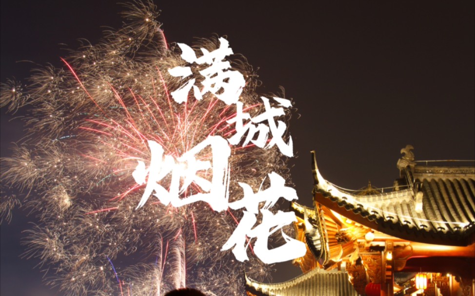 一河诗画 满城烟花 | 绚丽长曝光星轨