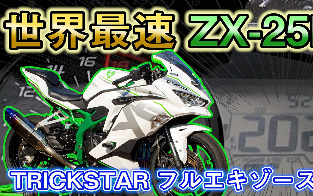 极速爆表/ 川崎Zx-25R 表头202km/H 达成世界最速25R_哔哩哔哩_bilibili