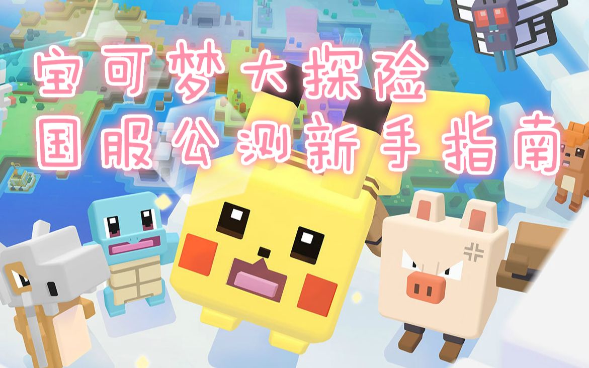 【宝可梦大探险】公测预热-国服公测新手指南_哔哩哔哩_bilibili