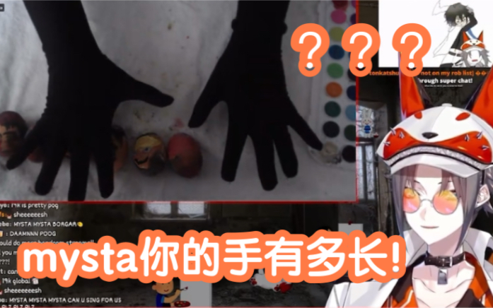 mysta的手有多长?需要动作来解释多长么?哈?哔哩哔哩bilibili