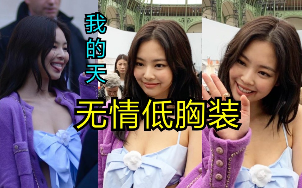 [图]191001 Jennie巴黎出席香奈儿时装秀 死亡一块布 就你最敢露！