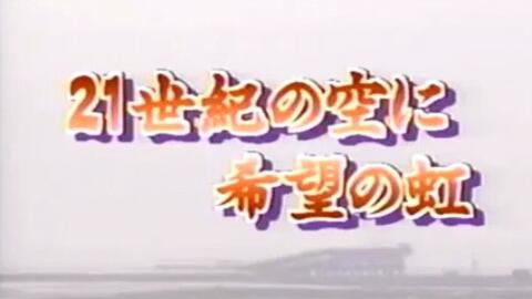 创价学会素材 ２1世紀の空に希望の虹 哔哩哔哩