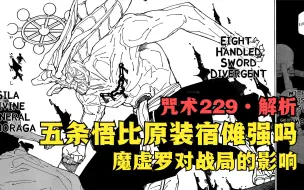 Download Video: 咒术229话解析！五条悟比原装宿傩强吗！魔虚罗对战局的影响！