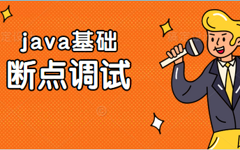 java基础之断点调试哔哩哔哩bilibili