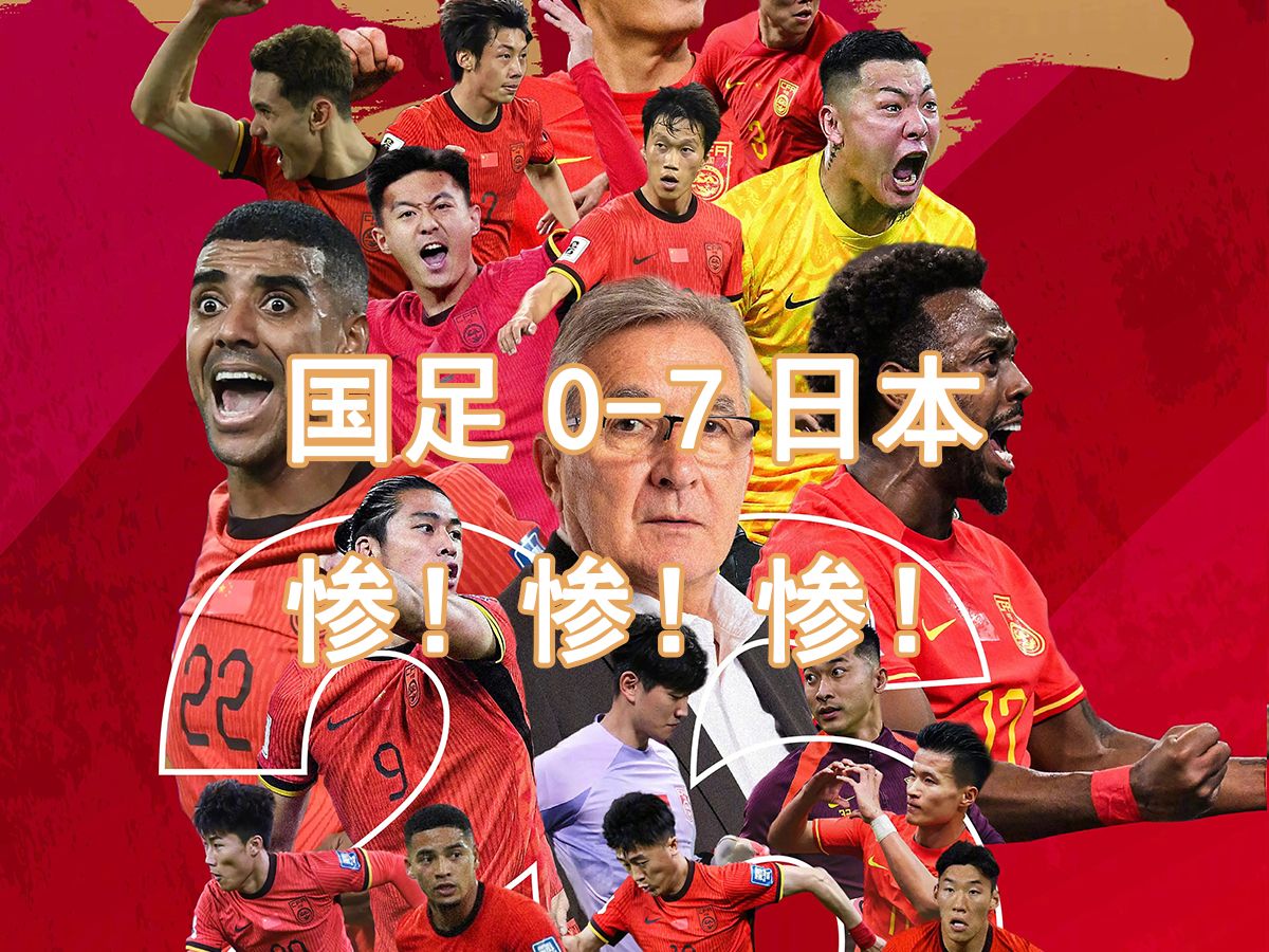 国足0-7负日本!惨!惨!惨!