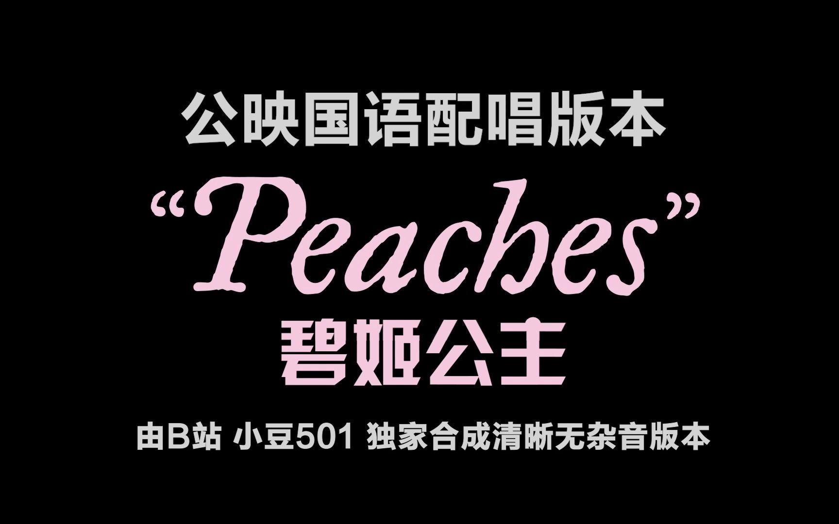 [图]《碧姬公主》酷霸演唱 张遥函 Peaches 公映国语配唱版  超级马力欧兄弟 大电影