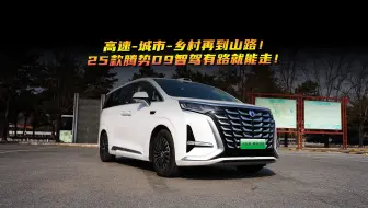 高速-城市-乡村再到山路！25款腾势D9智驾有路就能走！