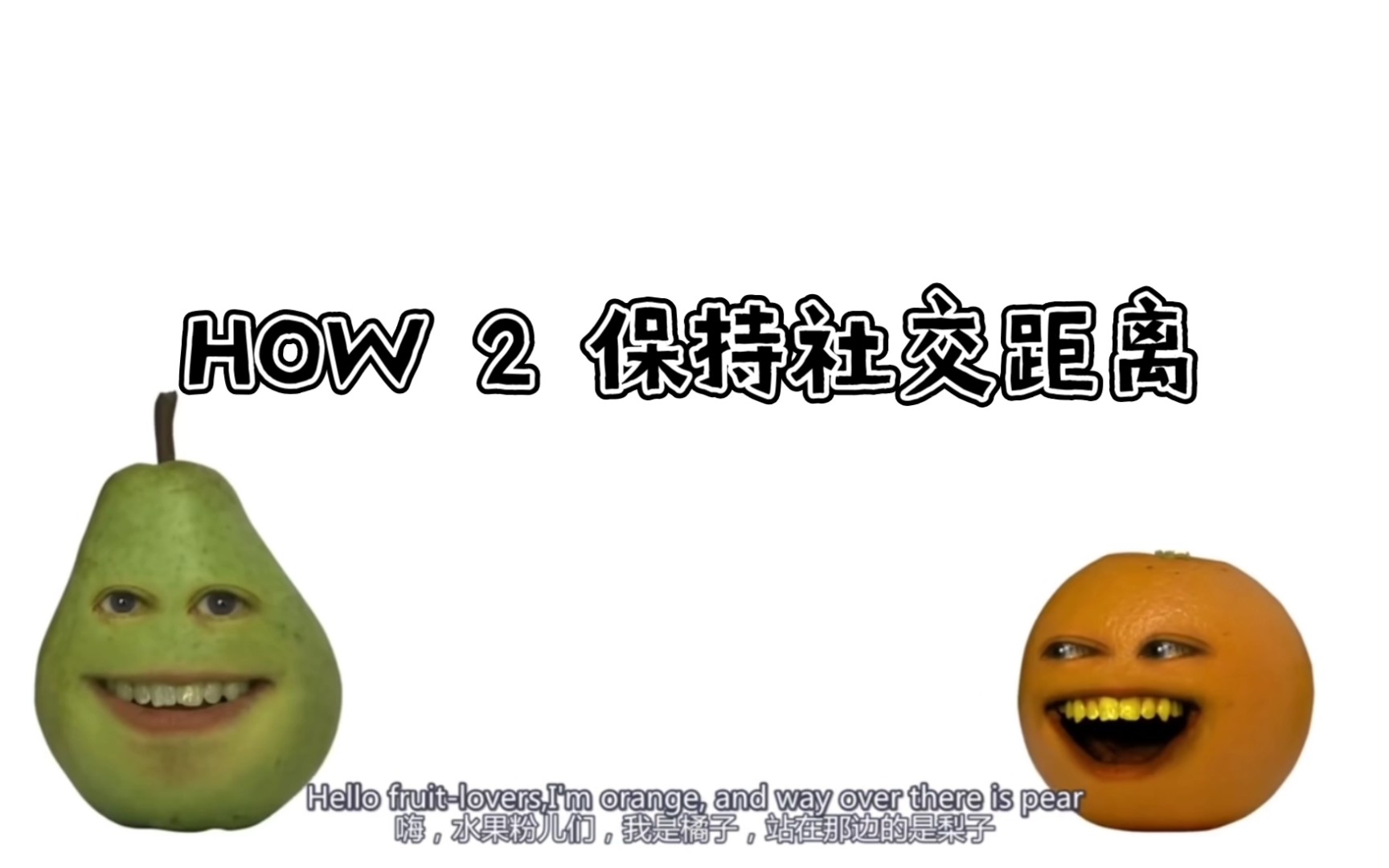 Orange和Pear教你「How 2 保持社交距离」!哔哩哔哩bilibili