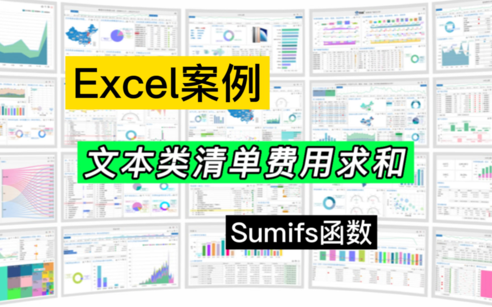 Excel案例解析:文本类清单项目,多种单价费用求和哔哩哔哩bilibili