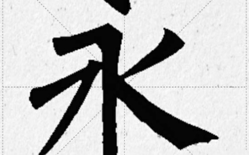 柳体玄秘塔碑永字毛笔写法