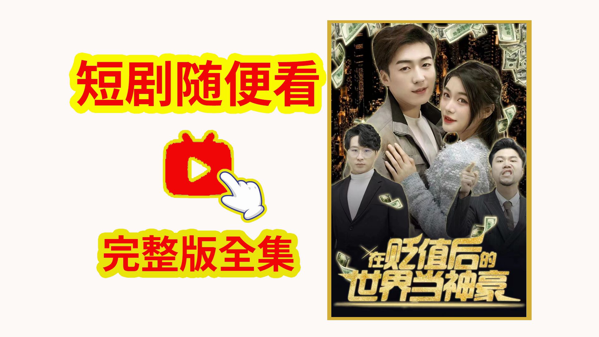 贬值后的世界当神豪