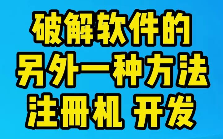 破解软件的另外一种方法,注册机开发哔哩哔哩bilibili