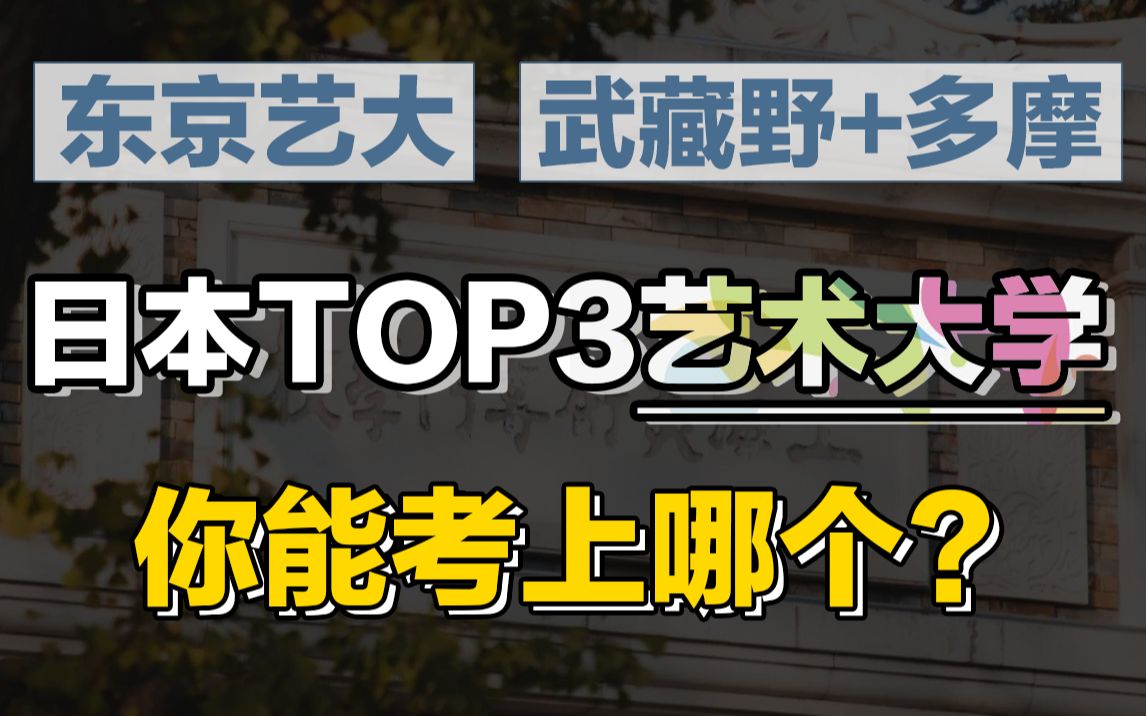 日本TOP3艺术大学 你能考上哪个?(东京艺术大学、武藏野美术大学、多摩美术大学)哔哩哔哩bilibili