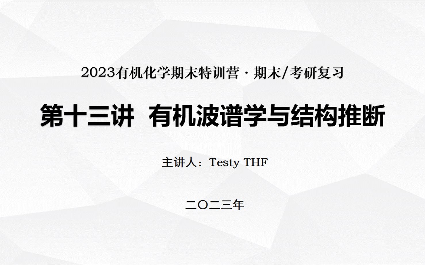 [图]2023有机化学期末特训营—第十三讲 有机波谱学与结构推断