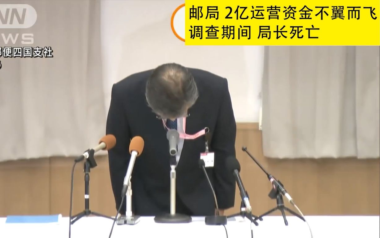 日本 爱媛 邮局运营资金不翼而飞 调查期间局长死亡 有躬(20210625)哔哩哔哩bilibili