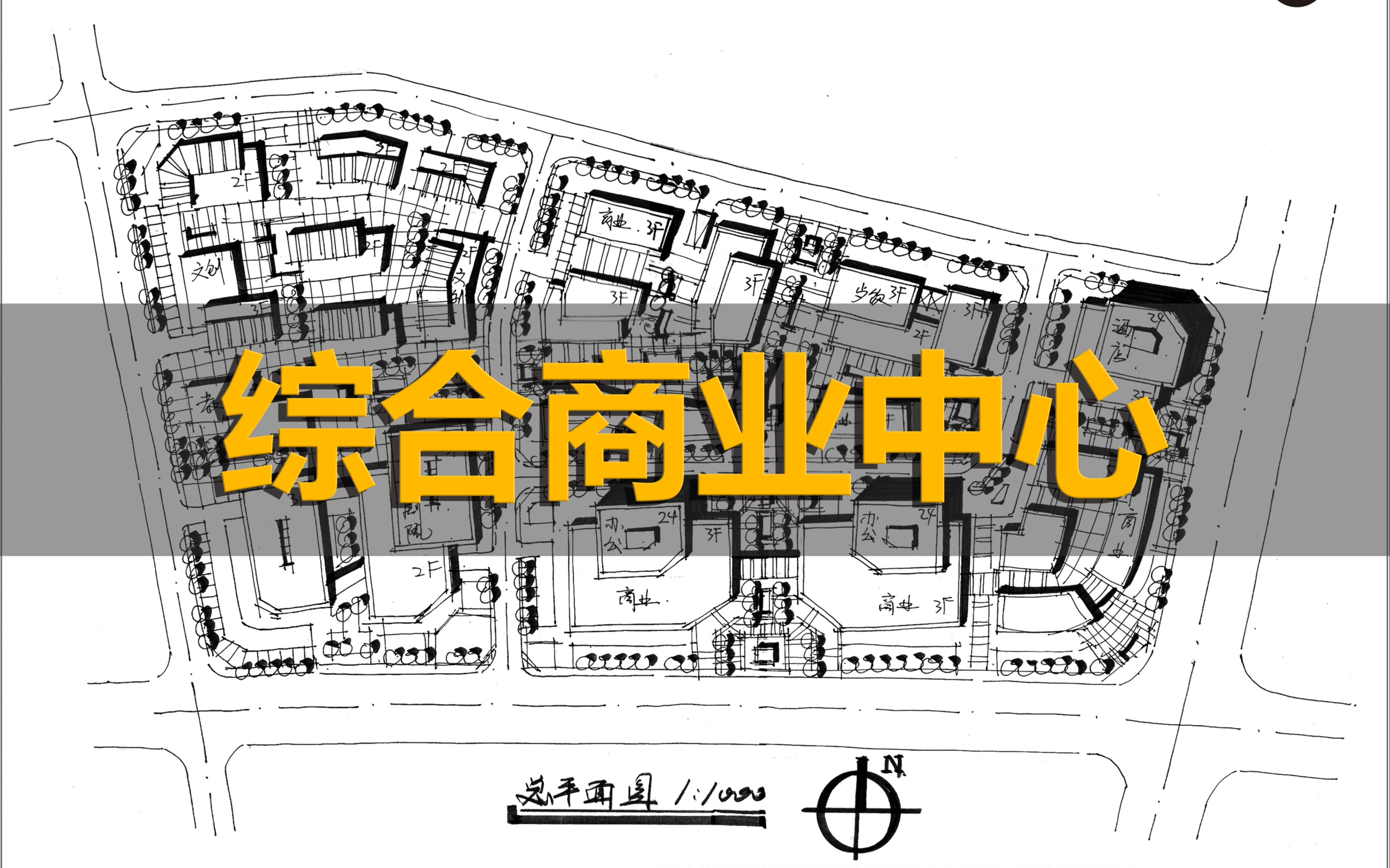 【城乡规划考研快题】综合商业区线稿哔哩哔哩bilibili