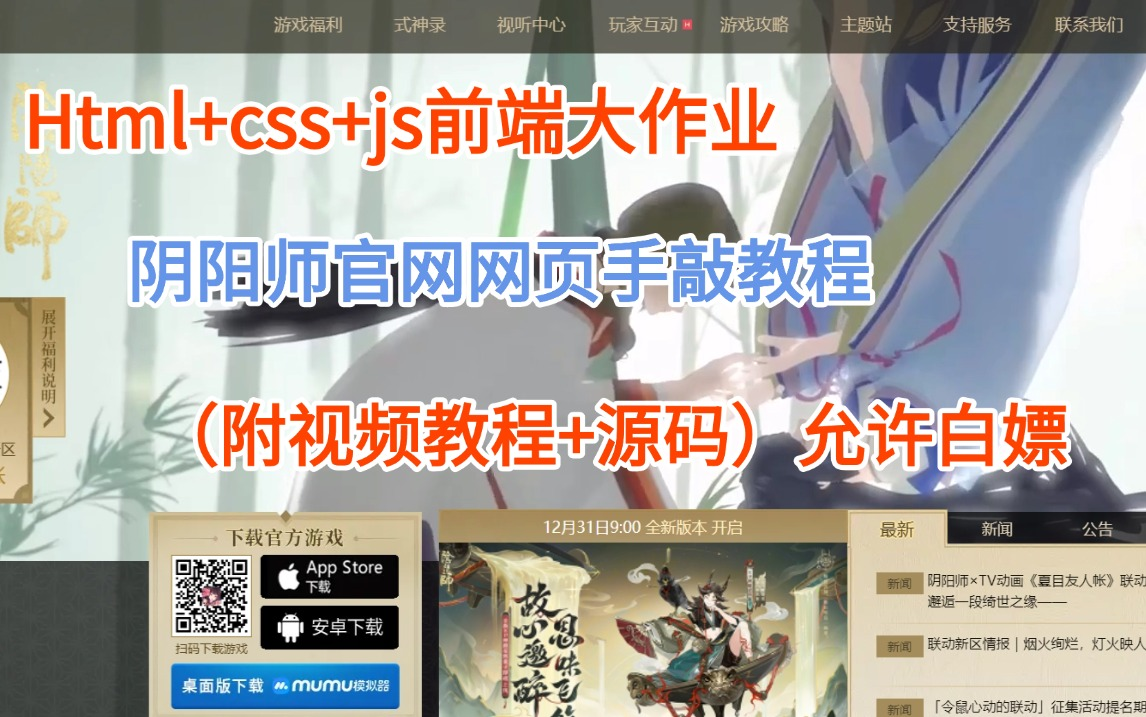 【2025最新阴阳师网页完整版教程】web前端仿网页项目(HTML+CSS+JS) 附图片素材和网页源码哔哩哔哩bilibili