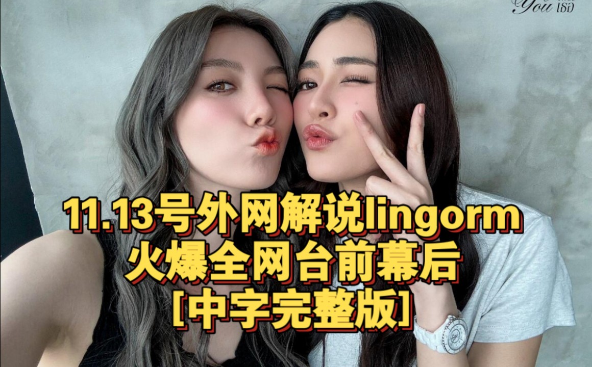 【lingorm】11.13号外网解说lingorm火爆全网台前幕后[中字完整版]哔哩哔哩bilibili