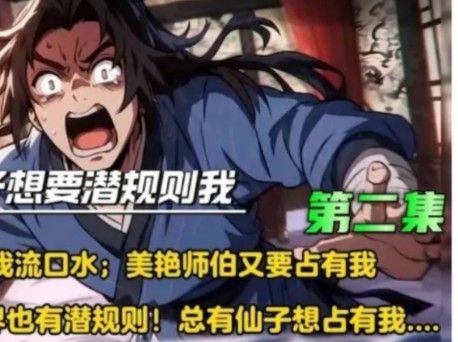 第二集:女修纷至,困境重重!【师尊强求孝道;师妹闺蜜垂涎欲滴;美艳师伯企图独占.身处繁花宗门,振兴一脉传承何其艰难!】哔哩哔哩bilibili