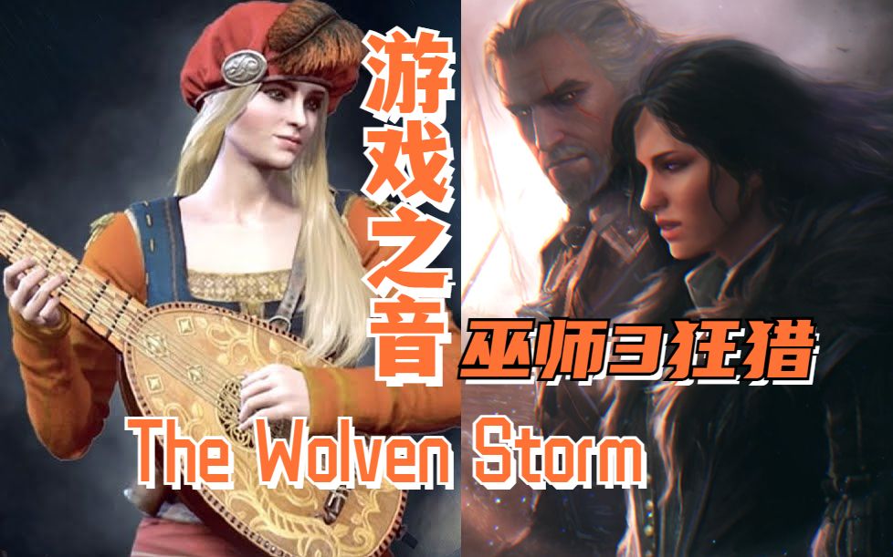 [图]【游戏之音 第三期】巫师3狂猎OST Wolven Storm 普西拉之歌