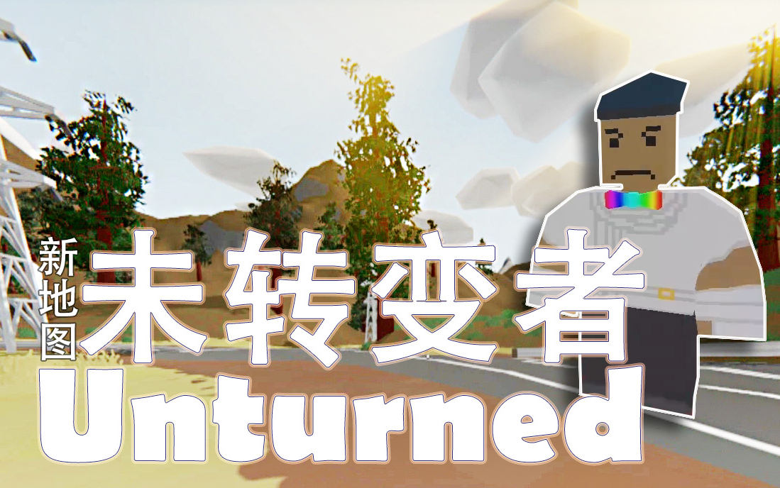 [图]【炎黄籽岷五歌大橙子】★Unturned未转变者★德国第二季 EP2 进入柏林