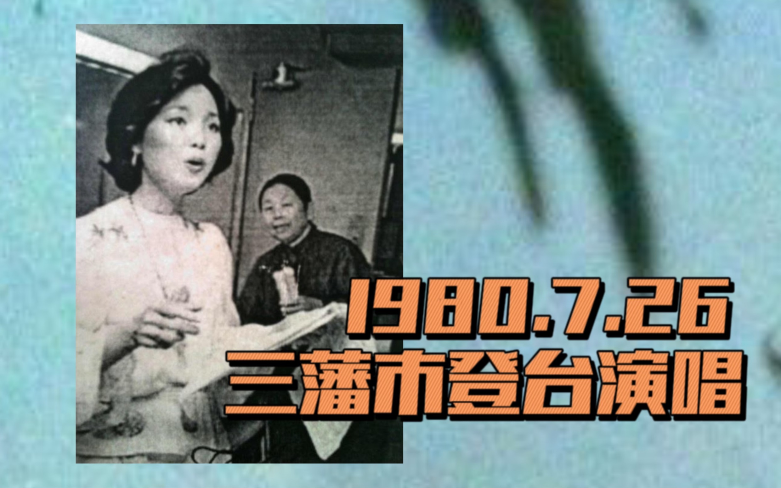 [图]【邓丽君 历史上的今天】1980年7月26日邓丽君在三藩市登台演唱