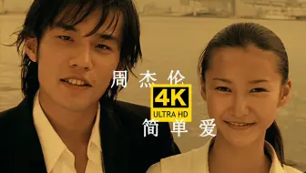 【4K修复】周杰伦《简单爱》MV 「我想就这样牵着你的手不放开」