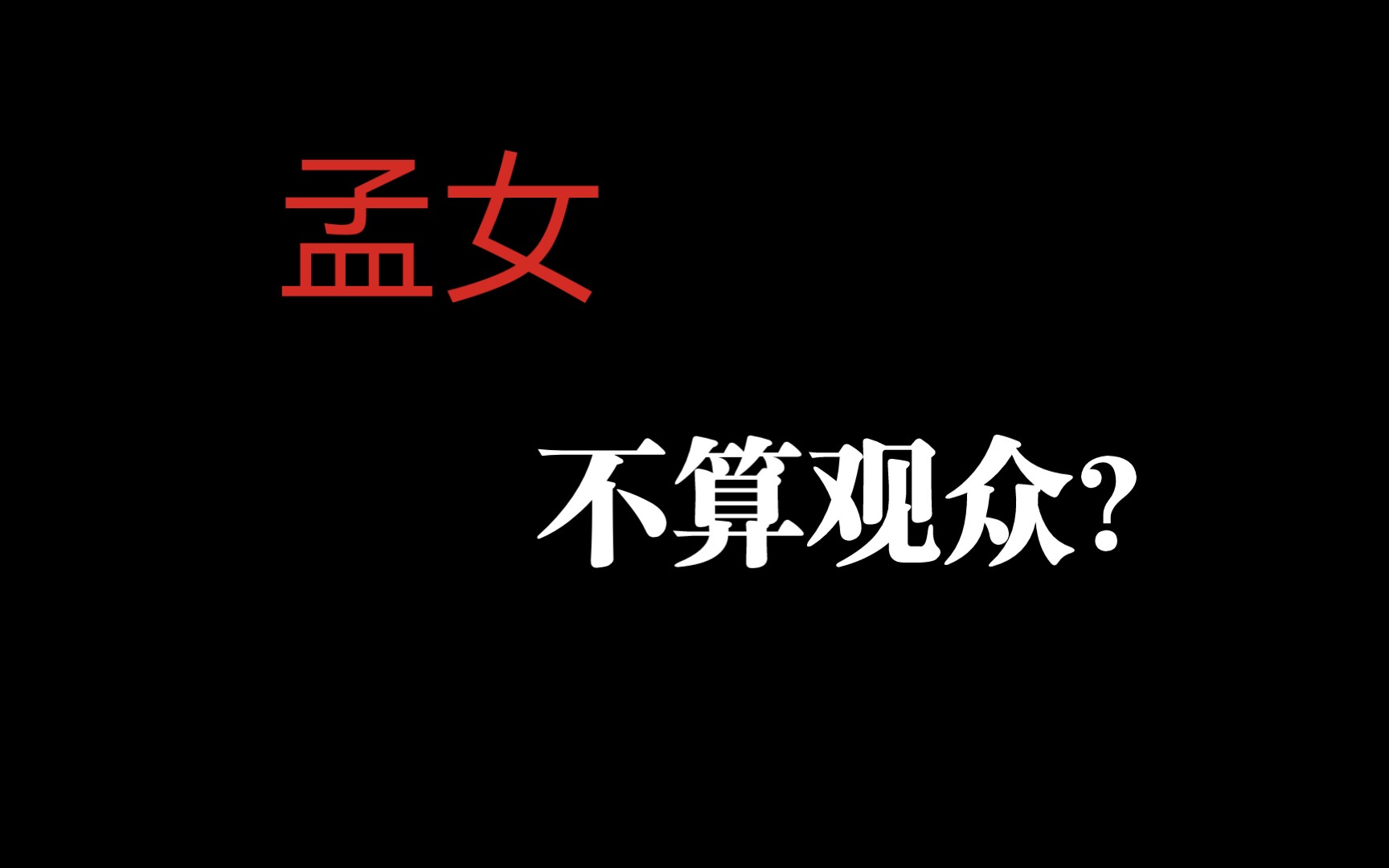 夭寿啦!被开除观众籍啦!哔哩哔哩bilibili