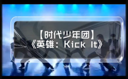 活动作品时代少年团版英雄kickltnct127