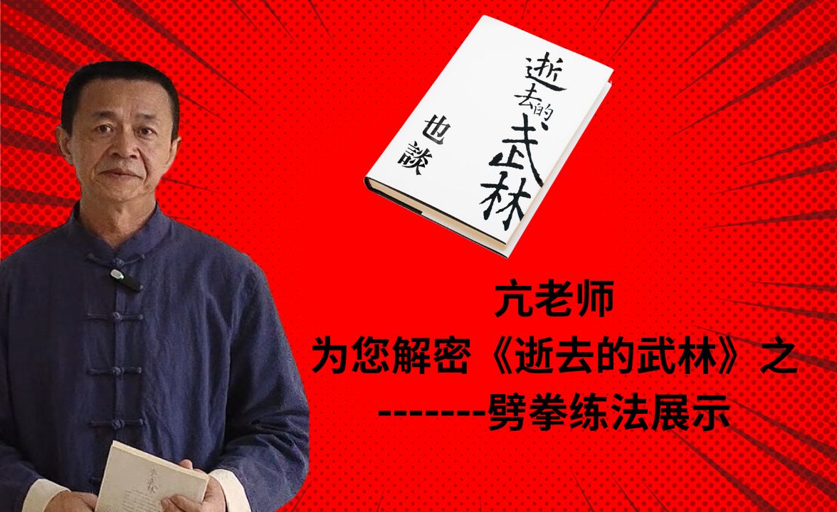 [图]解密逝去的武林公开系列讲座13 劈拳练法展示 市面上难得一见