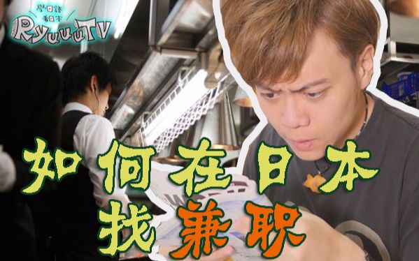 【6TV学日语看日本】刚到日本怎么找兼职?哔哩哔哩bilibili