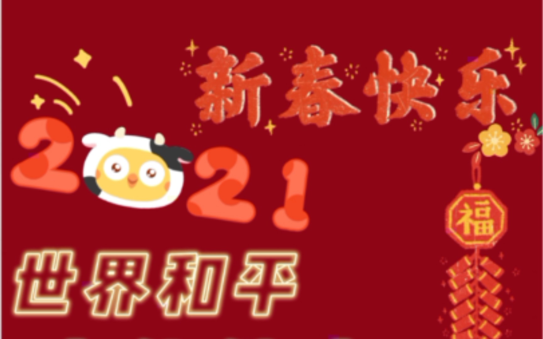 2021牛年新年系列壁纸一p图丨美图秀秀丨手机修图