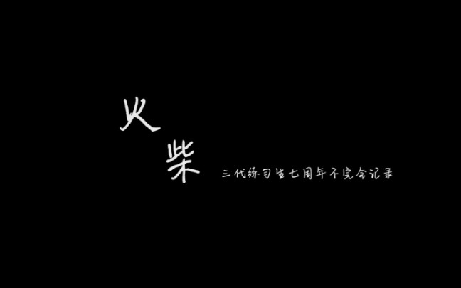 [图]【TF家族】 《火柴——三代练习生七周年不完全记录》