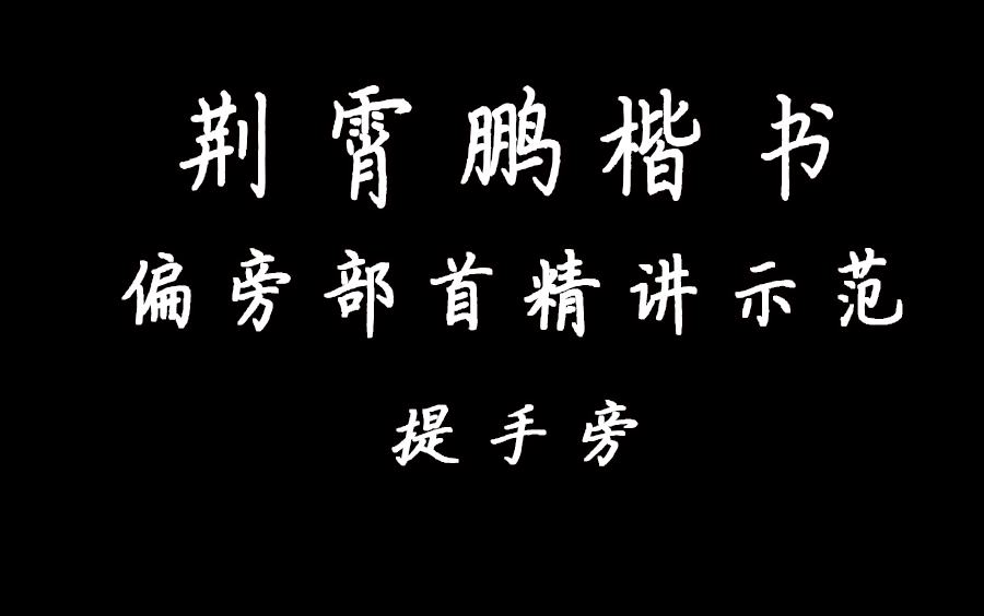 荆霄鹏硬笔楷书偏旁部首精讲示范提手旁哔哩哔哩bilibili