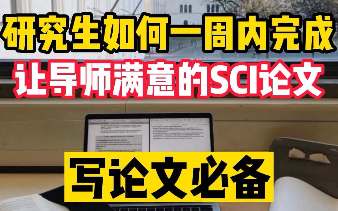 研究生如何一周内完成让导师满意的SCI论文哔哩哔哩bilibili