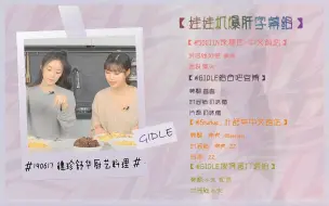 Download Video: 【娃娃机爆肝字幕组】190617 (G)I-DLE 小确幸#1 穗珍舒华厨艺料理2P