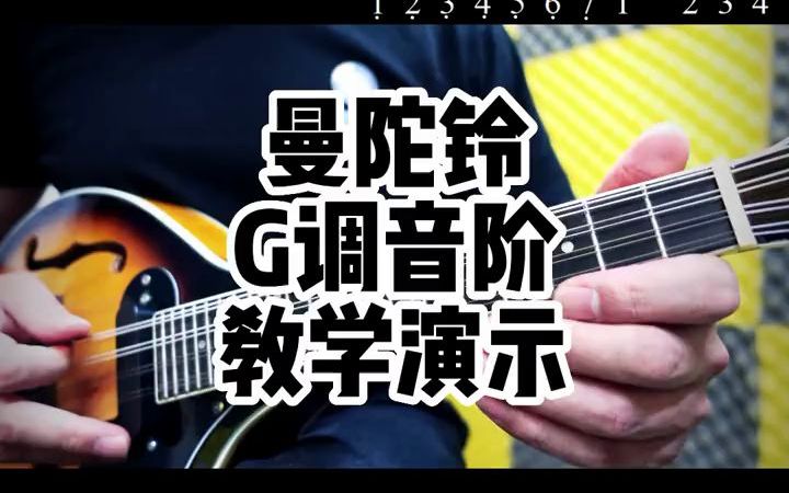 [图]曼陀铃G调音阶教学演示